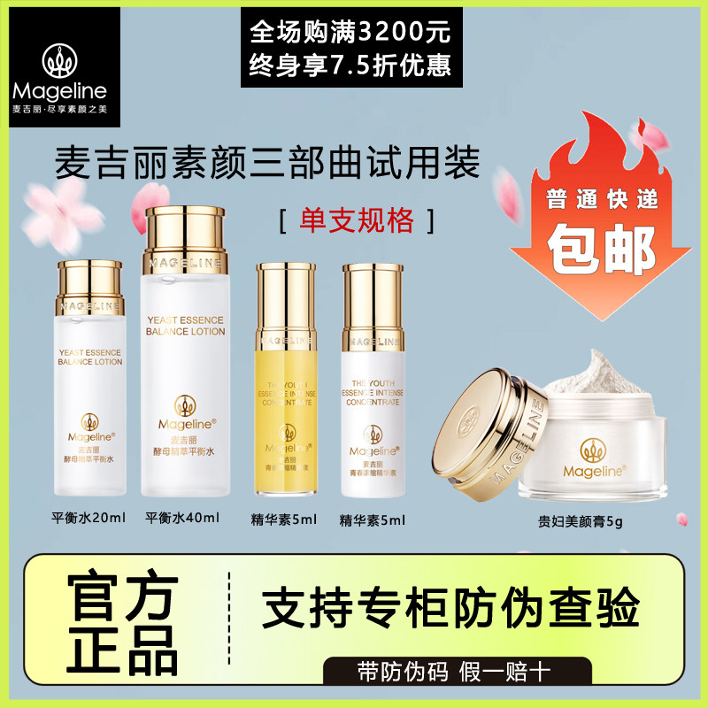 麦吉丽素颜三部曲小样便携试用旅行装保湿护肤品贵妇膏专柜正品
