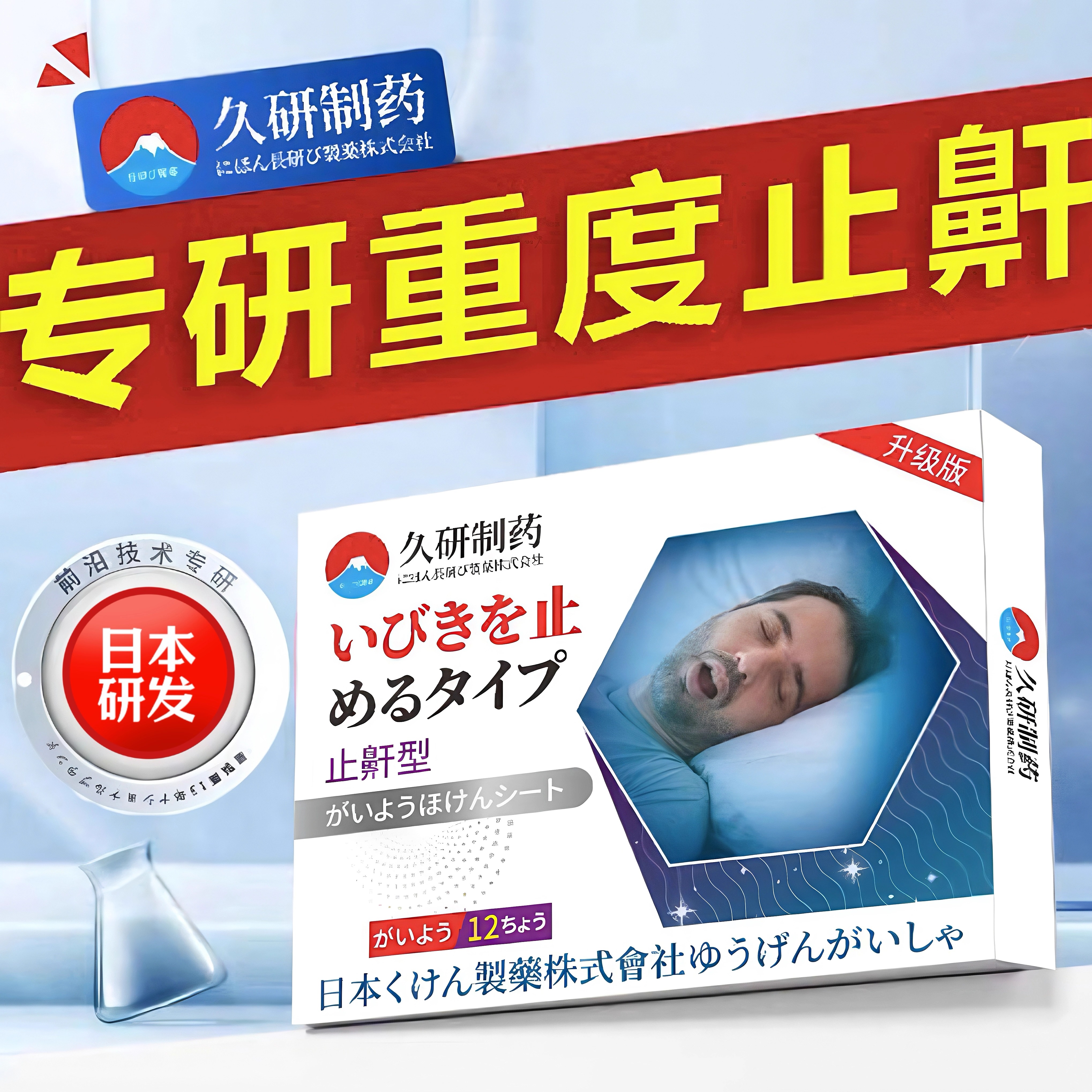【日本专利】睡觉打呼噜止鼾贴