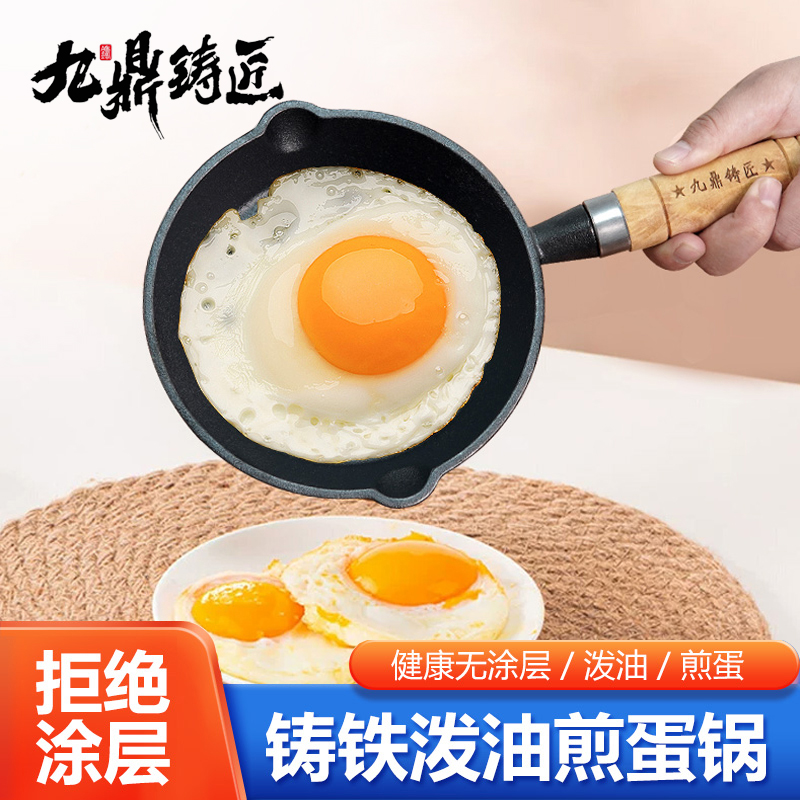 九鼎铸匠无涂层铸铁煎蛋泼油锅