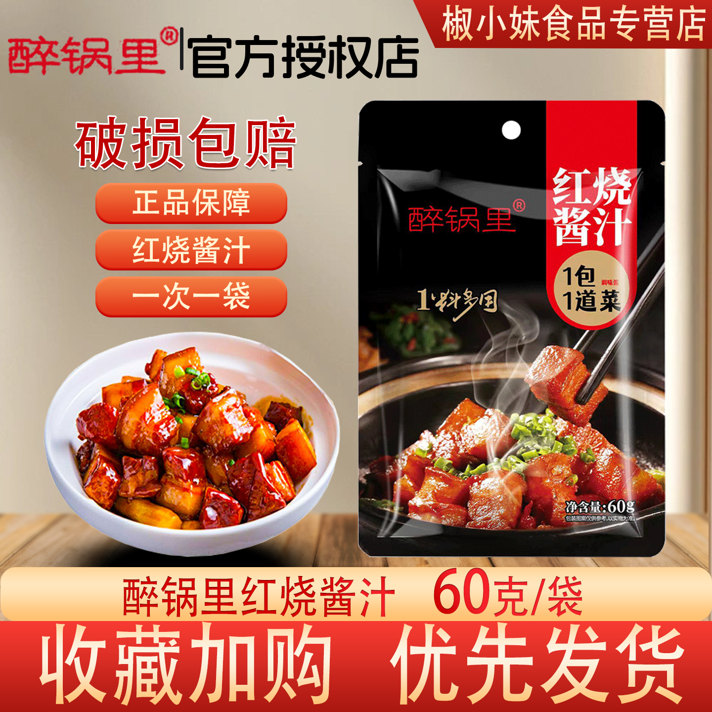 醉锅里红烧酱汁60g/袋排骨红烧肉专用料包家用料理包酱料调料商用,粮油调味/速食/干货/烘焙,酱类调料,淘宝优惠券,粉丝福利购,淘宝优惠卷