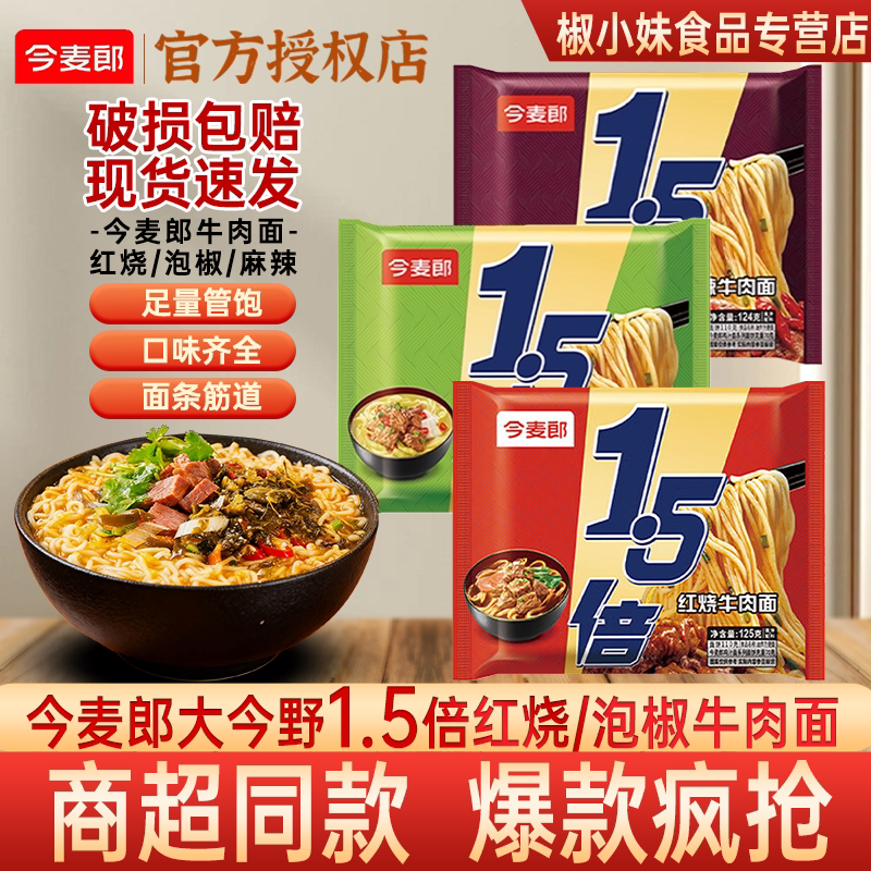 今麦郎1.5倍红烧泡椒麻辣牛肉面