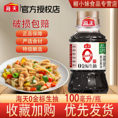 海天0金标生抽100ml特级小瓶装