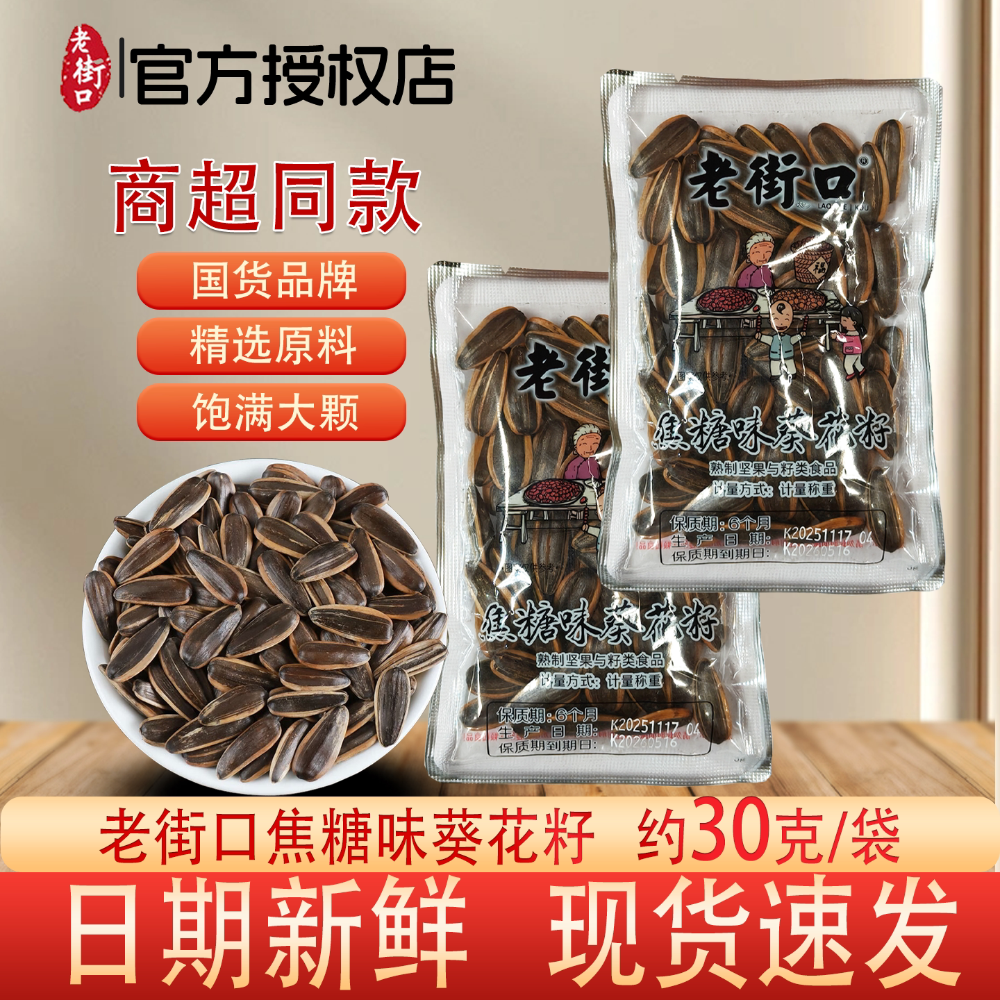 老街口焦糖味葵花籽约30克袋装国货品牌精选原料饱满大颗现货包邮