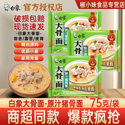 白象原汁猪骨面75g速食冲泡