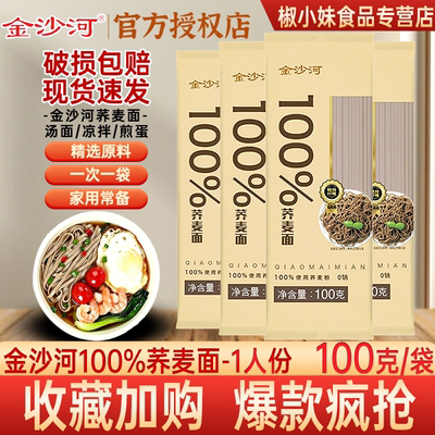 金沙河100%荞麦面无酱包饱腹