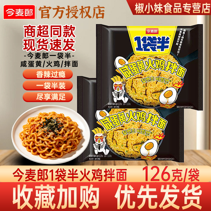 今麦郎1袋半咸蛋黄火鸡拌面126g 袋装方便面速食泡面开水冲泡宿舍