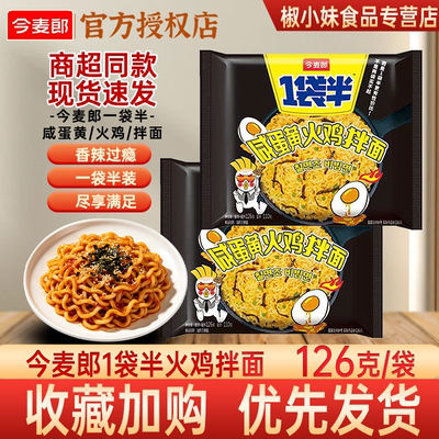 今麦郎1袋半火鸡拌面速食