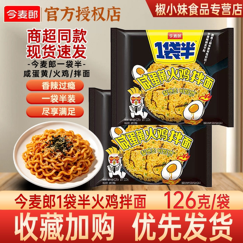 今麦郎1袋半火鸡拌面速食