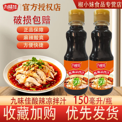 九味佳酸辣凉拌汁麻辣酸爽家用
