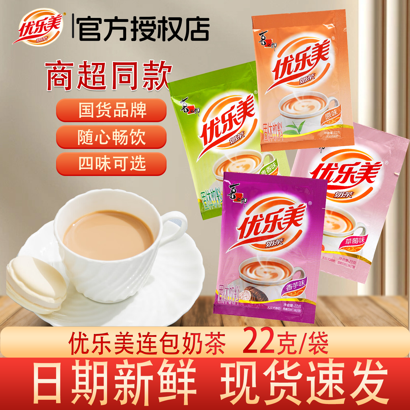 优乐美奶茶袋装22g四味可选
