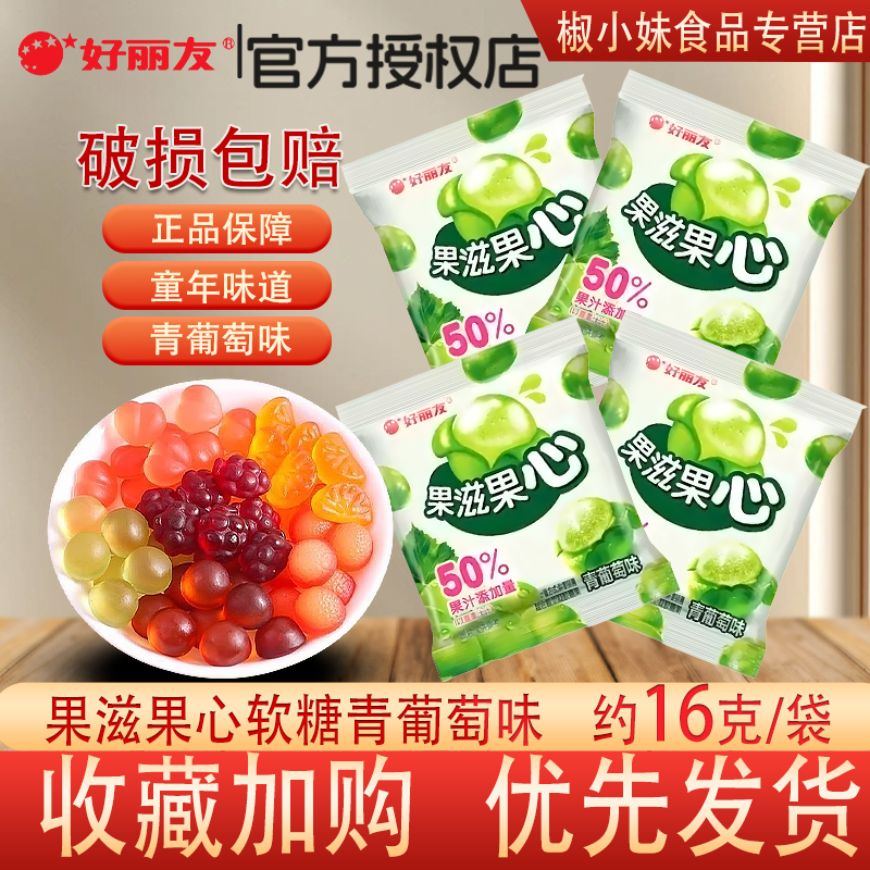 好丽友果蔬果心软糖青葡萄糖味袋装童年味道正品怀旧独立包装酸甜
