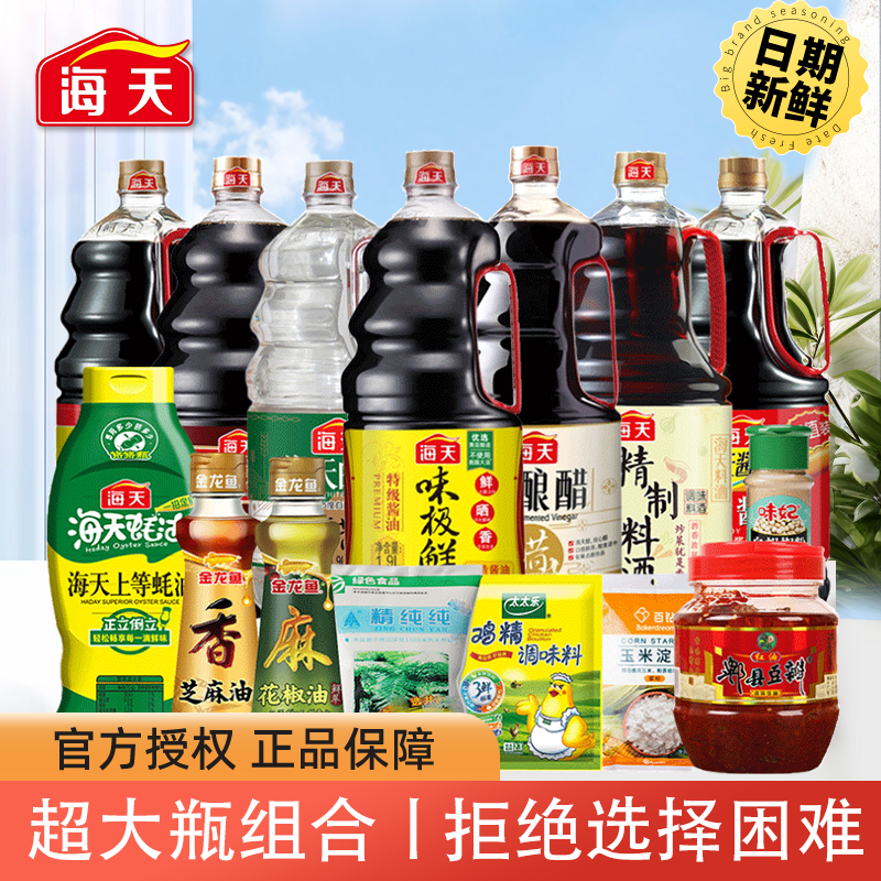 厨房调料组合套装海天全套佐料大全做饭炒菜盐酱油醋调味品调味料,粮油调味/速食/干货/烘焙,酱类调料,淘宝优惠券,粉丝福利购,淘宝优惠卷