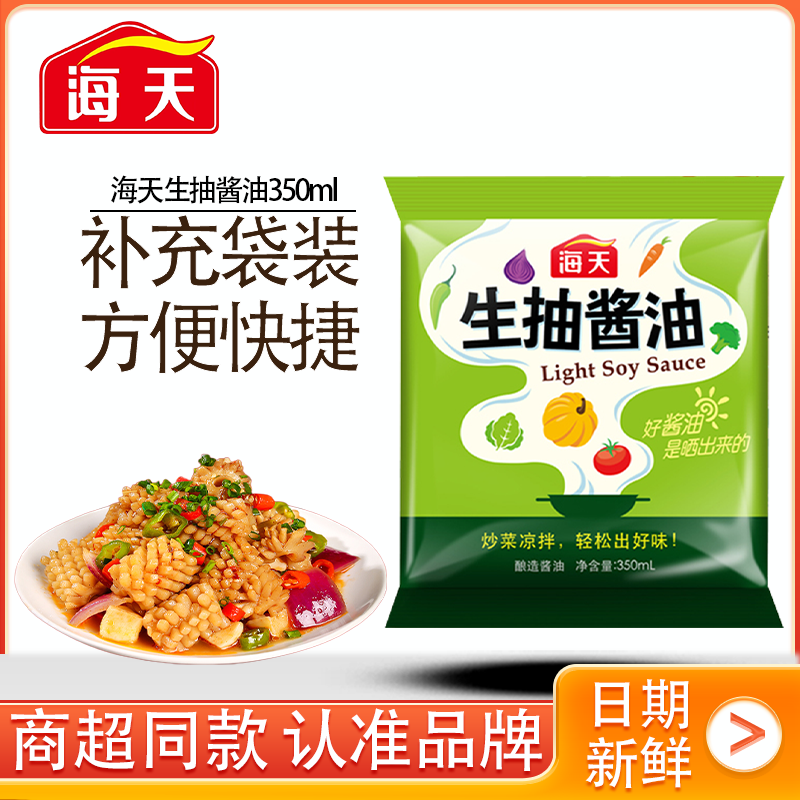 海天生抽酱油350ml袋装酱油黄豆酿造酱油凉拌菜蒸鱼豉油调味酱汁
