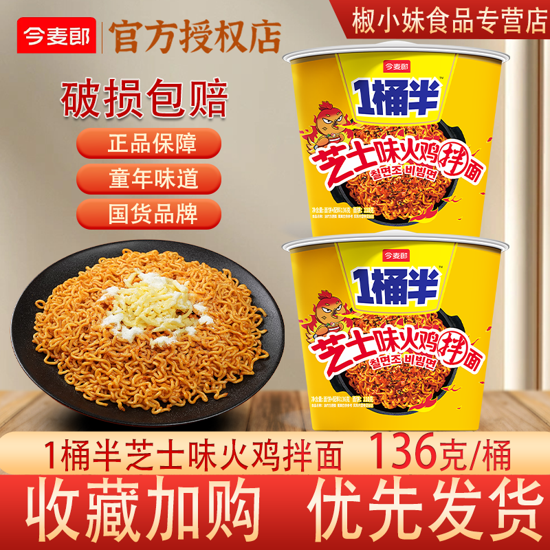 今麦郎1桶半芝士火鸡拌面136g图片