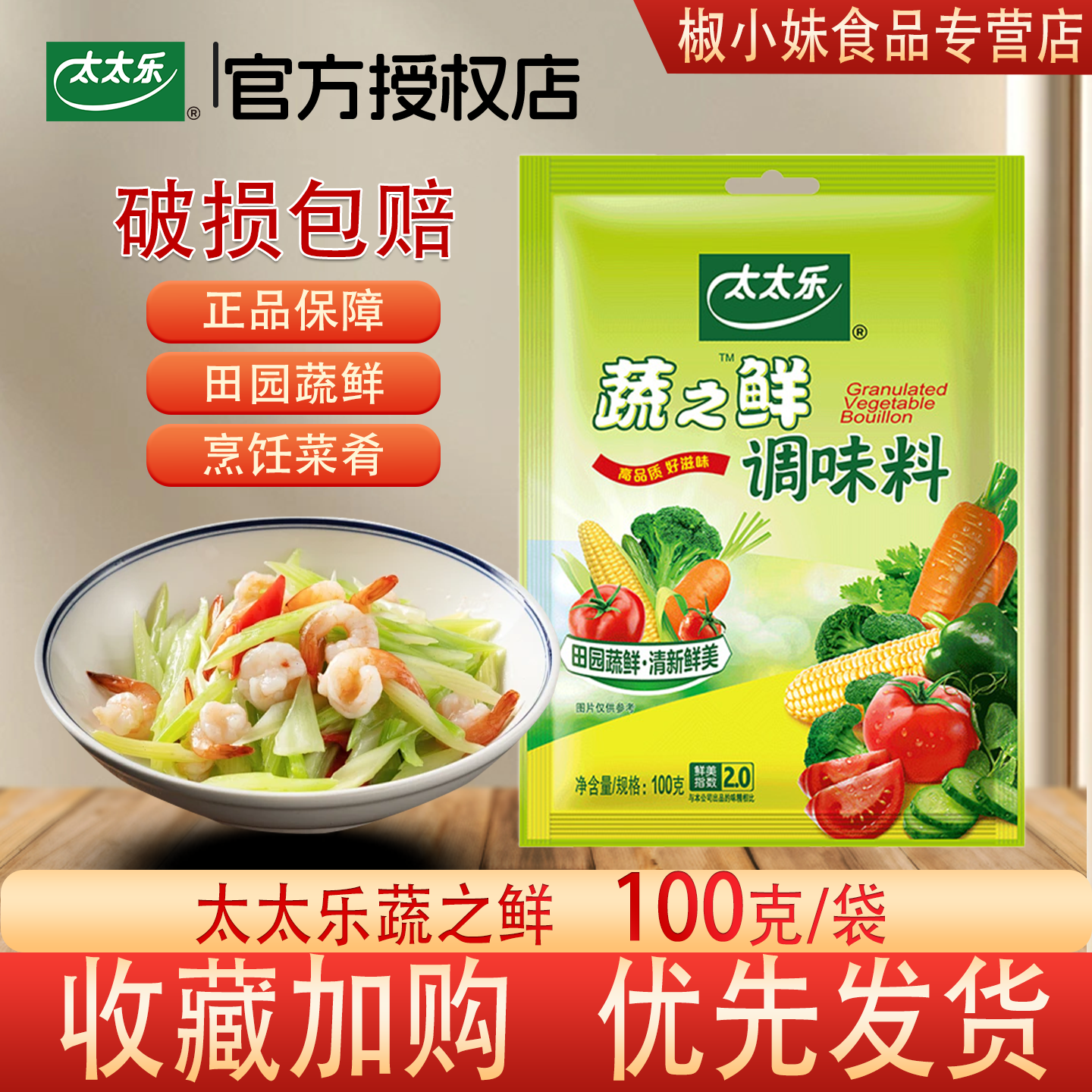 太太乐蔬之鲜袋素食蔬菜提鲜调味料代替鸡精味精家用厨房100g厨房