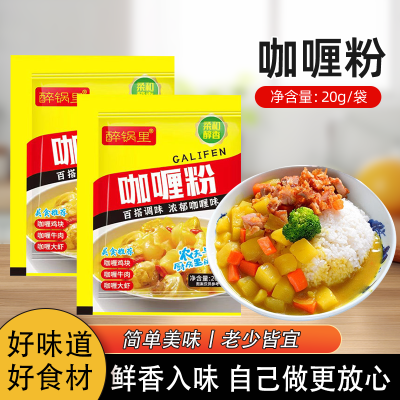 醉锅里咖喱粉20克*2包咖喱炒饭咖喱牛肉饭调料 正宗咖喱粉家商用,粮油调味/速食/干货/烘焙,咖喱/粉/块/酱,淘宝优惠券,粉丝福利购,淘宝优惠卷