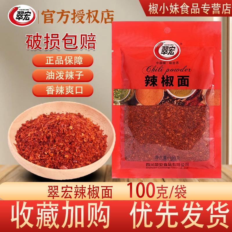 翠宏四川特产香辣辣椒面100g图片