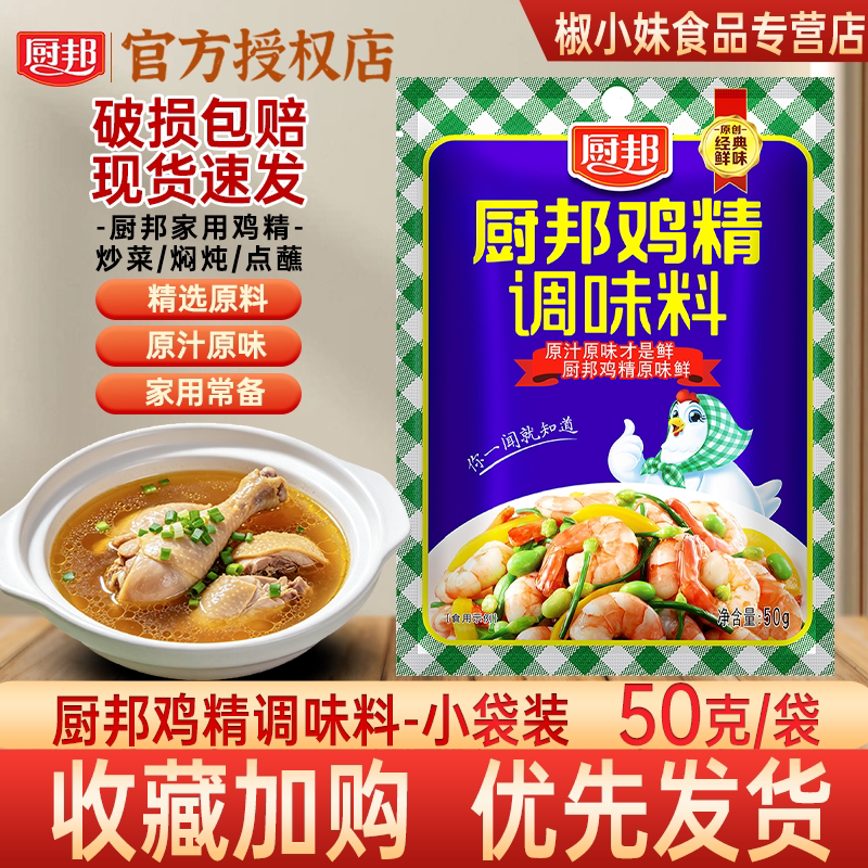 厨邦鸡精调味料家用原汁原味精选原料50g小袋装现货速发