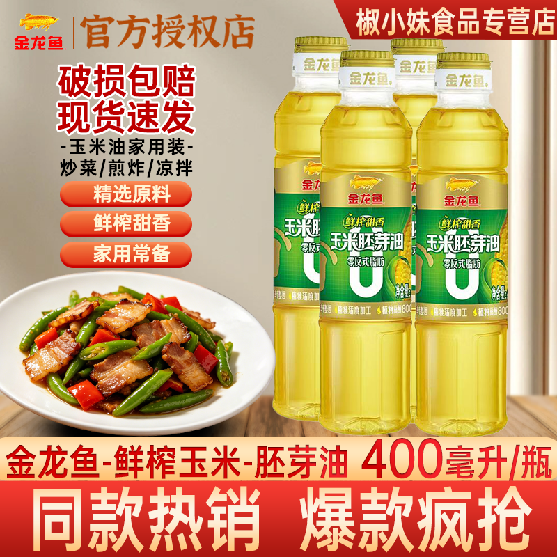 金龙鱼鲜榨玉米胚芽油400ml 瓶装甜香家用食用油煎炸炒菜精选原料