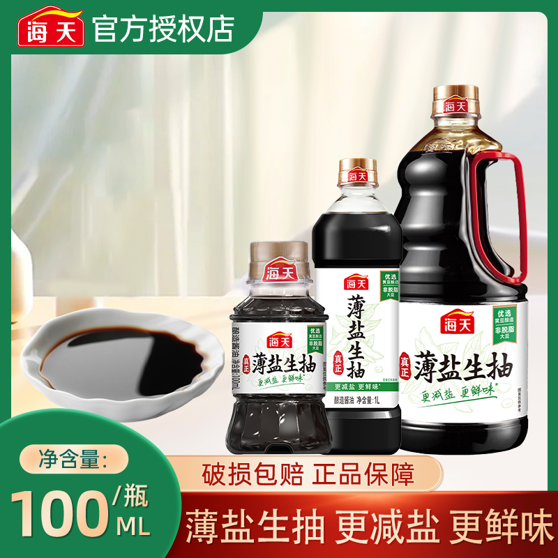 海天酱油薄盐生抽100ml