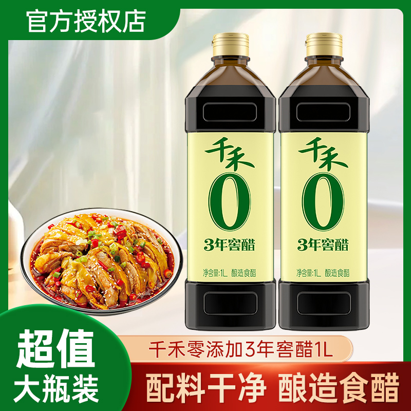 千禾零添加3年窖醋1L家用陈醋酿造食用醋蘸料凉拌菜饺子佐餐调味