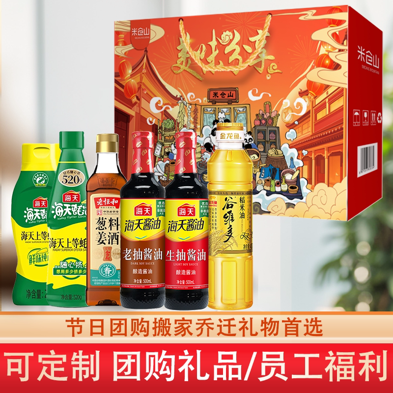 海天调料礼盒酱油套装年货节礼品组合乔迁员工福利礼物厨房调味料