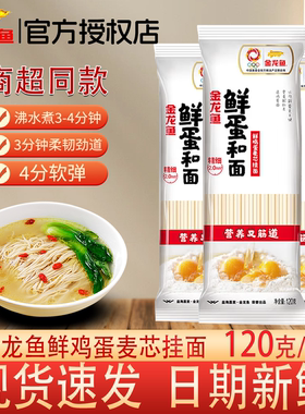 金龙鱼鲜鸡蛋麦芯挂面120g鲜蛋和面家用挂面龙须面方便速食拉面条