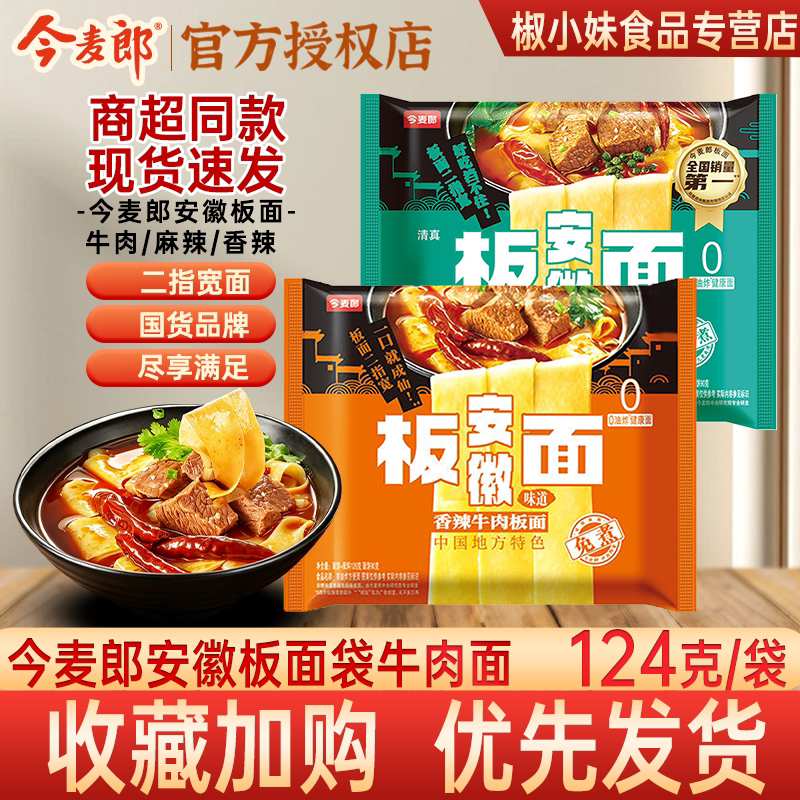 今麦郎安徽板面香辣麻辣牛肉味方便面124g袋装官方正品开水冲泡装