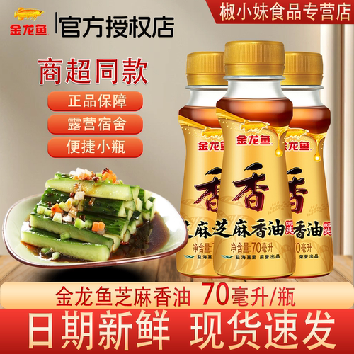 金龙鱼芝麻香油70ml便携瓶装