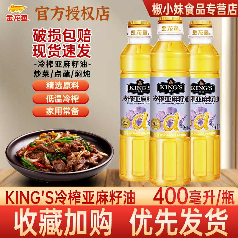 金龙鱼KING'S冷榨亚麻籽油400ml 家用炒菜烹饪小瓶厨房家庭装提鲜