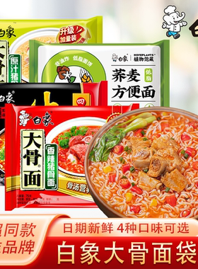 白象方便面袋装泡面大骨面原汁原骨汤香辣骨汤红烧牛肉面速食食品