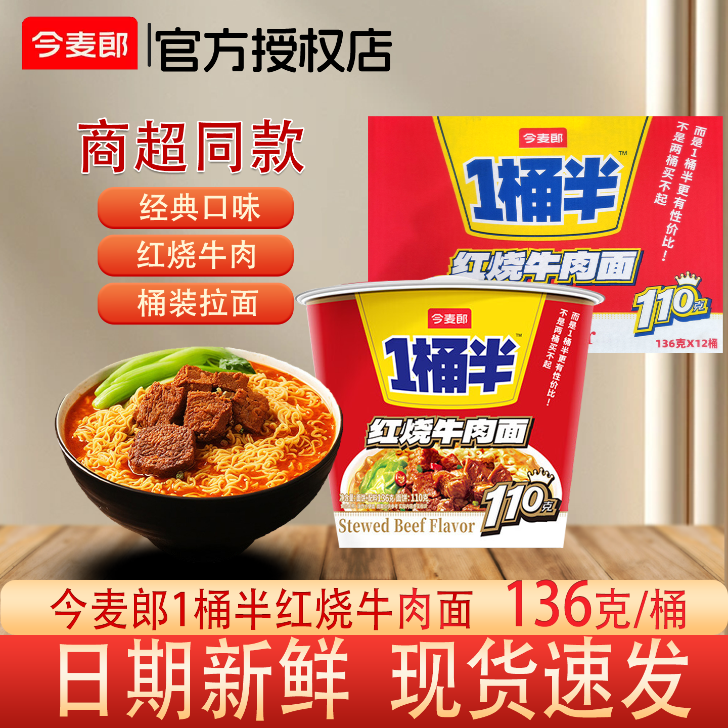 今麦郎1桶半红烧牛肉面桶装