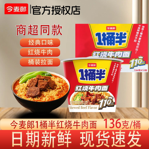 今麦郎1桶半红烧牛肉面桶装