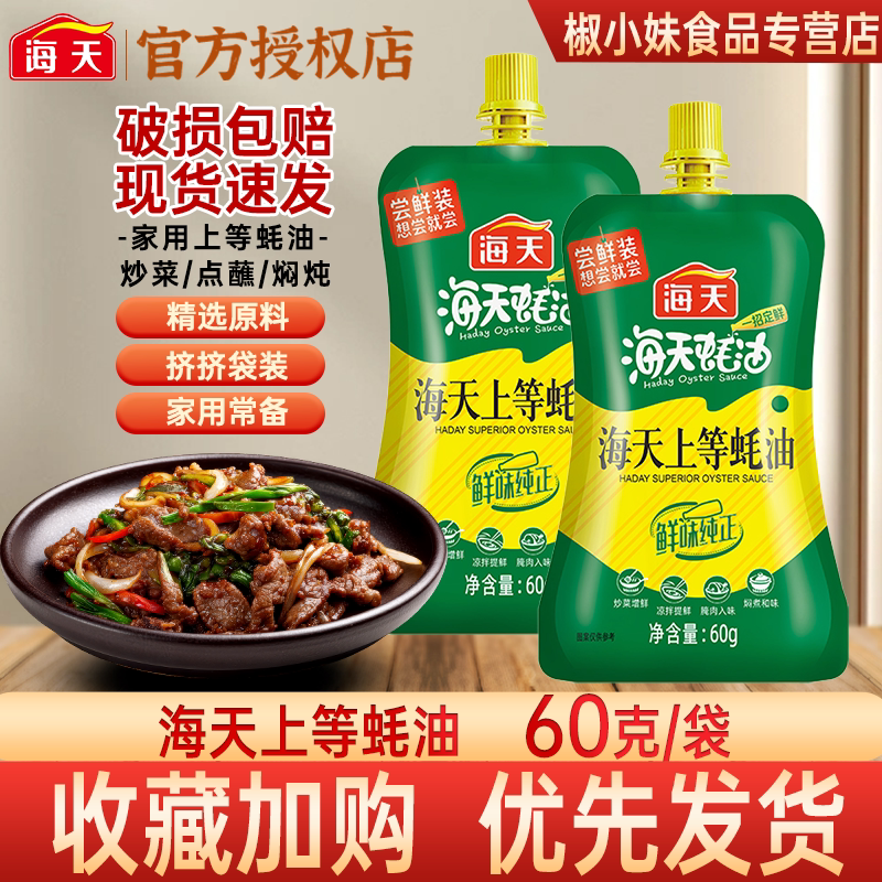 【小样】海天上等蚝油60g 鲜味蚝汁家用炒菜火锅蘸料调味料挤挤袋