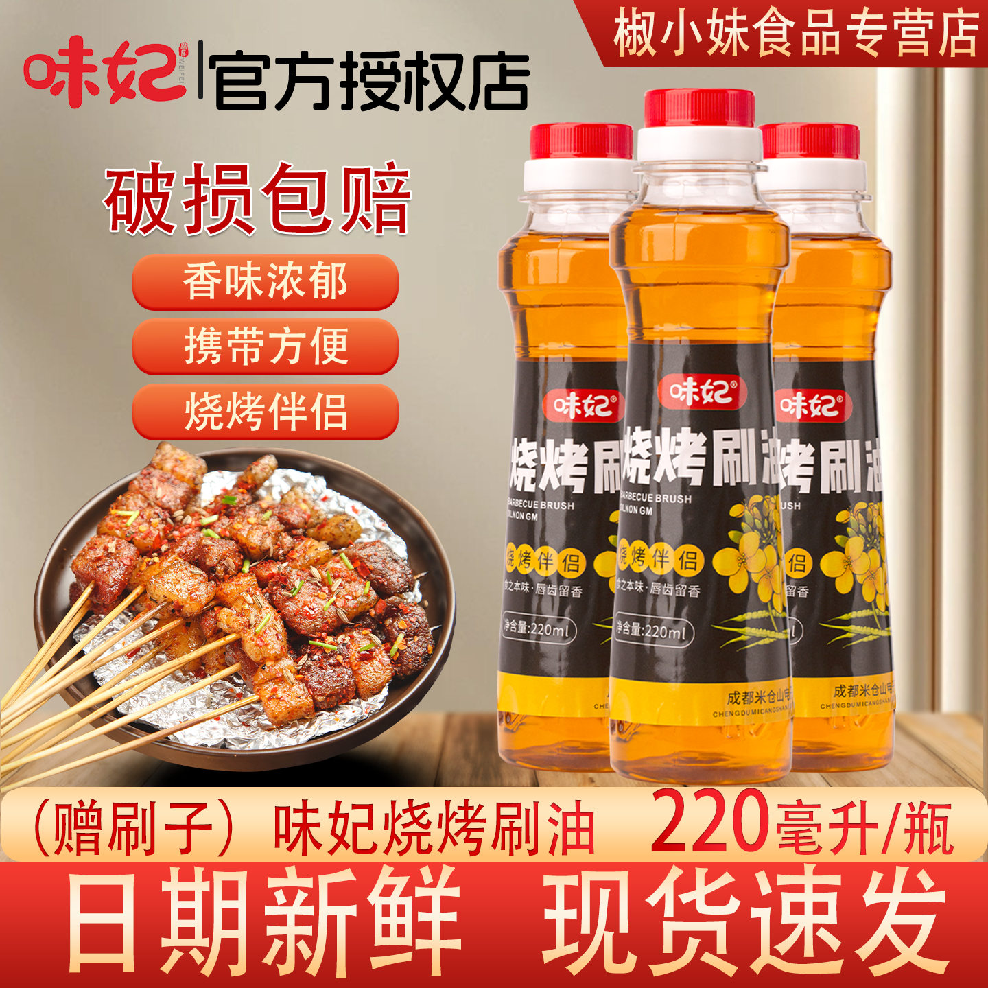 味妃家庭户外烧烤专家用调味油 220ml刷油植物瓶装食用油摆摊批发