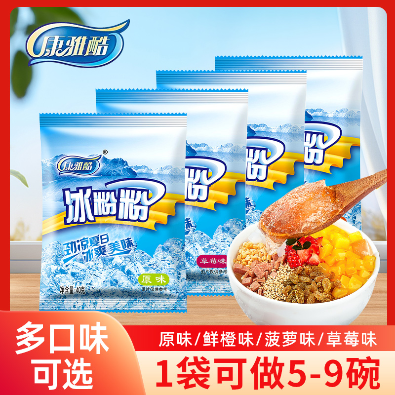 康雅酷冰粉粉多口味家用自制凉粉四川特产小吃冰凉粉摆摊用配料