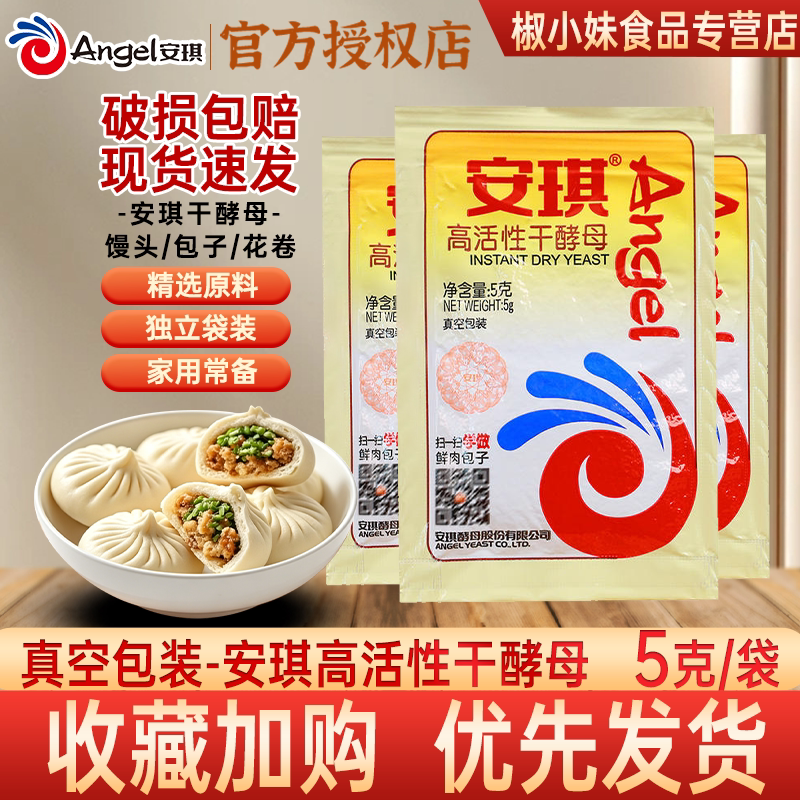 安琪酵母粉5g*6袋家用小包装图片
