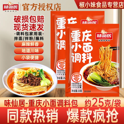 味仙居重庆小面调料正宗