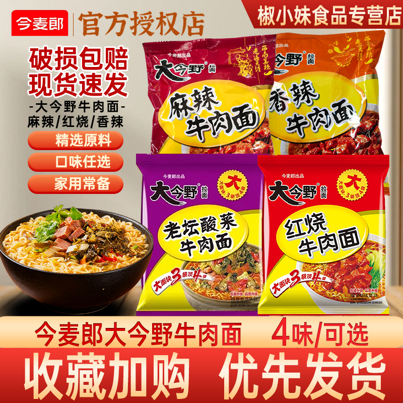 今麦郎大今野牛肉面袋装可选速食方便面破损包赔开水冲泡包邮