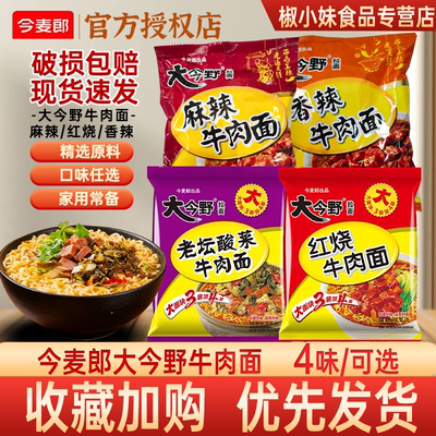 今麦郎大今野牛肉面袋装可选速食方便面破损包赔开水冲泡包邮
