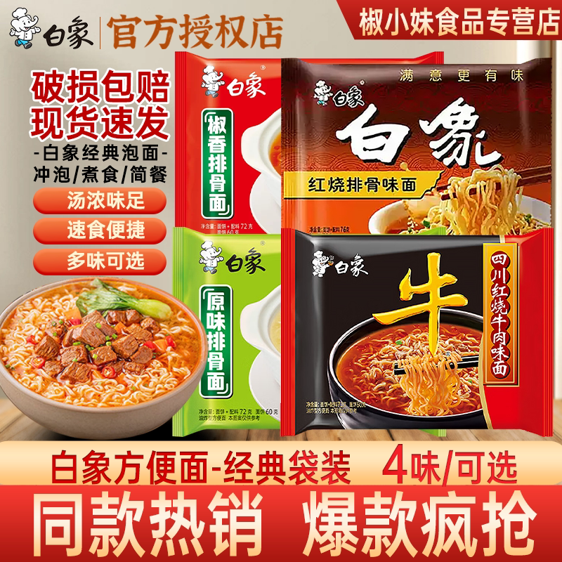 白象方便面经典袋装4味 可选红烧牛肉原味排骨面速食泡面家用冲泡