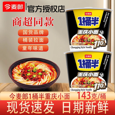 今麦郎1桶半重庆小面方便面