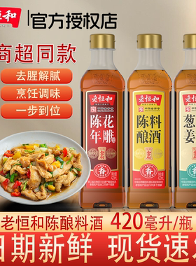 老恒和陈年花雕葱姜陈酿料酒420ml/瓶*3组合去腥提鲜厨房调味适用