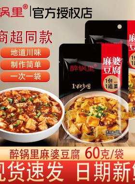醉锅里麻婆豆腐60g家用麻辣专用回锅肉酱料红烧调味佐料包商用装