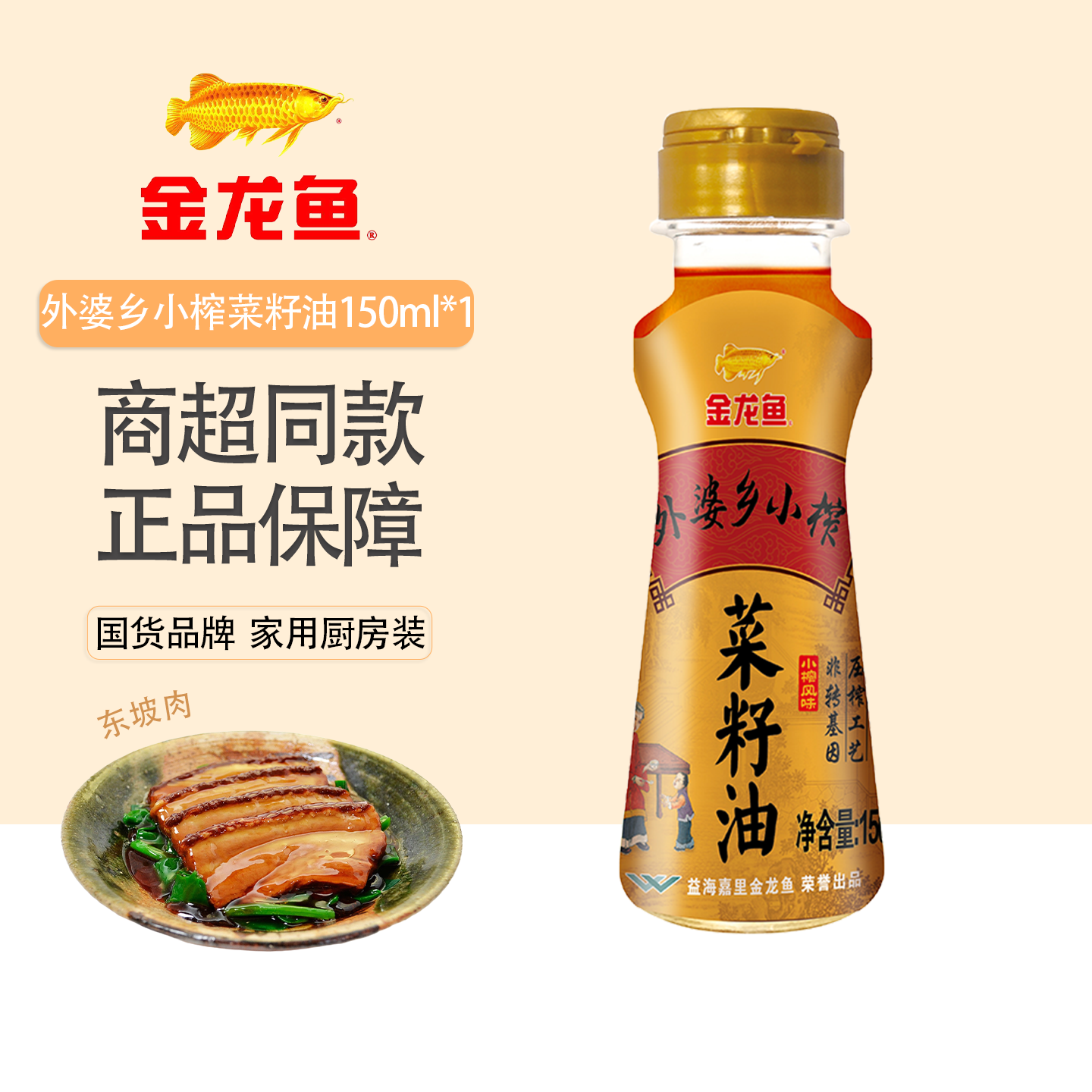 金龙鱼外婆乡小榨菜籽油150ML