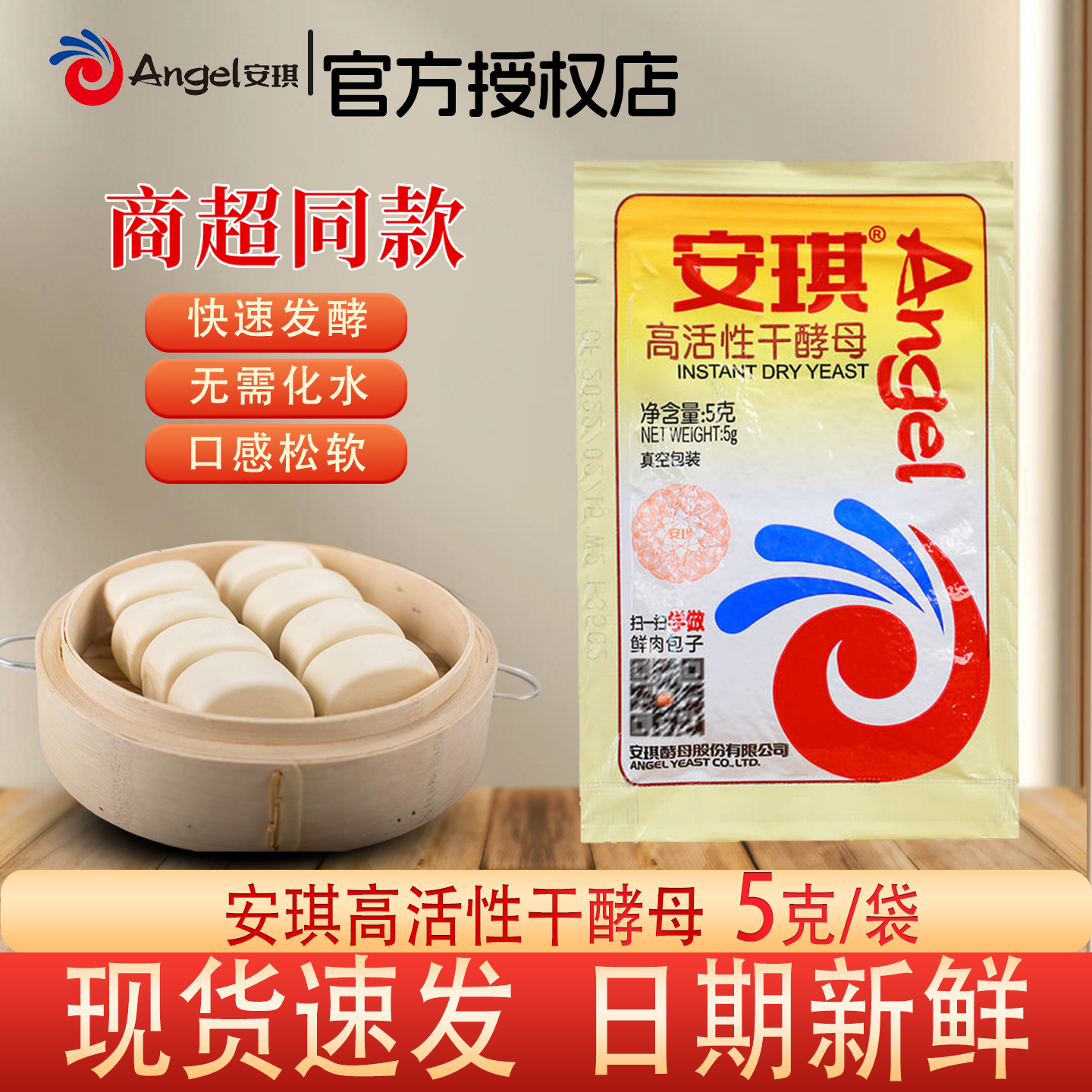 安琪酵母5g*6袋高活性酵母粉