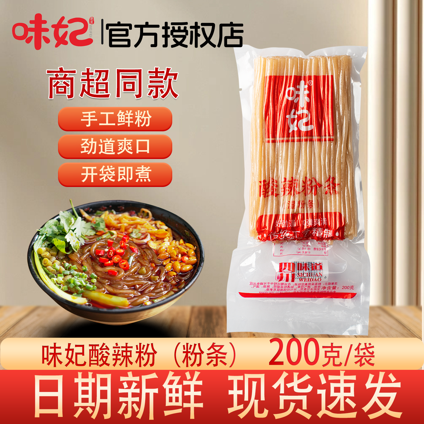 味妃酸辣粉手工鲜粉劲道爽口开袋即煮红薯粉条200g袋装商用餐饮装,粮油调味/速食/干货/烘焙,方便粉丝/粉条,淘宝优惠券,粉丝福利购,淘宝优惠卷