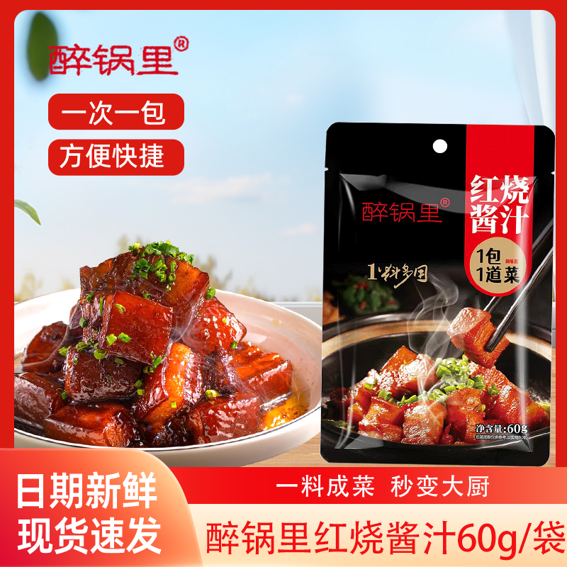 醉锅里红烧酱汁60g/袋排骨红烧肉专用料包家用料理包酱料调料商用