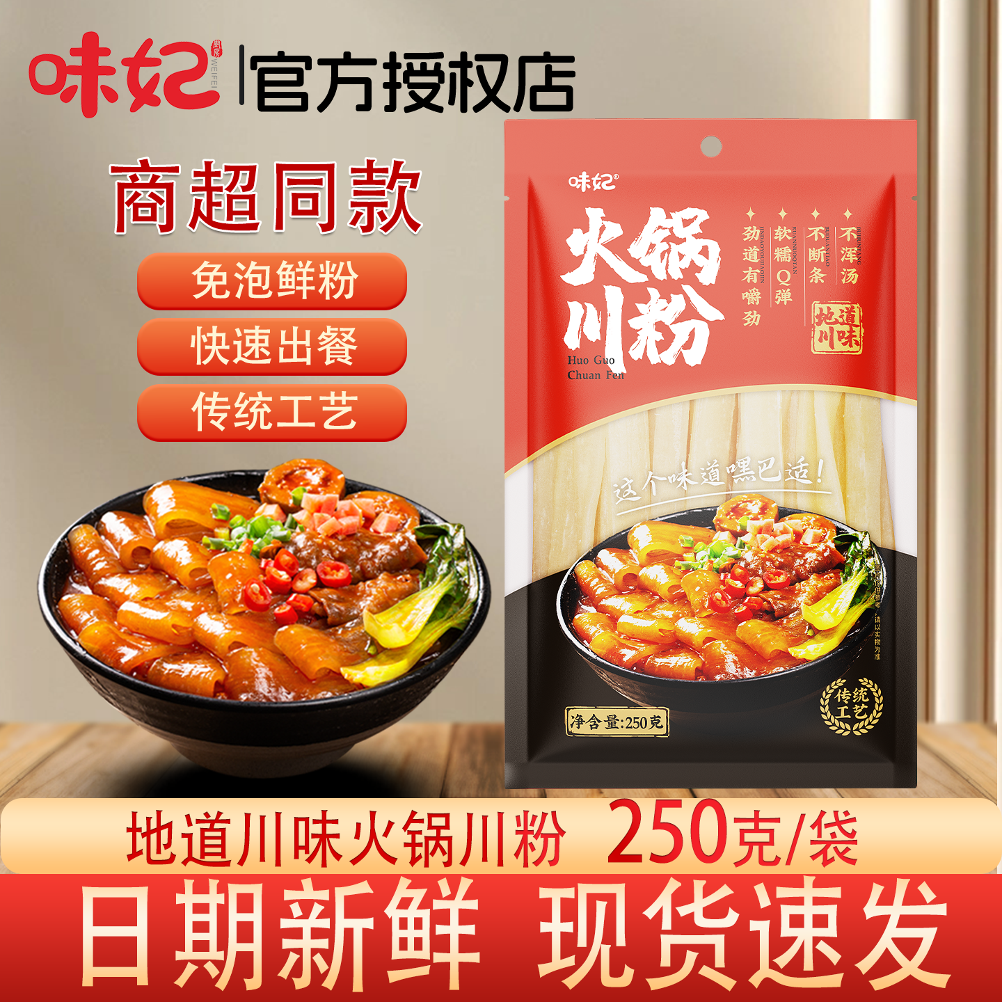 味妃火锅川粉250g袋装免泡鲜粉快速出餐传统工艺麻辣烫方便家用装,粮油调味/速食/干货/烘焙,干货粉条粉丝/蕨根粉/苕皮,淘宝优惠券,粉丝福利购,淘宝优惠卷