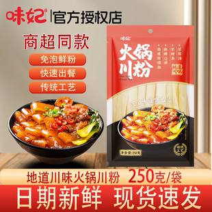 味妃火锅川粉250g袋装 免泡鲜粉快速出餐传统工艺麻辣烫方便家用装